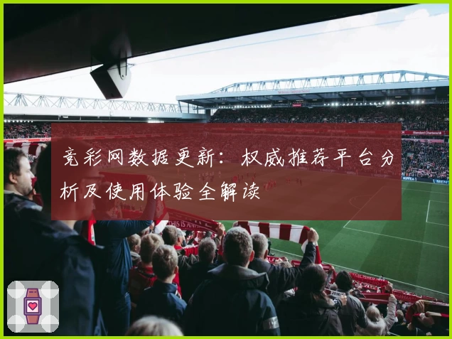 竞彩网数据更新：权威推荐平台分析及使用体验全解读