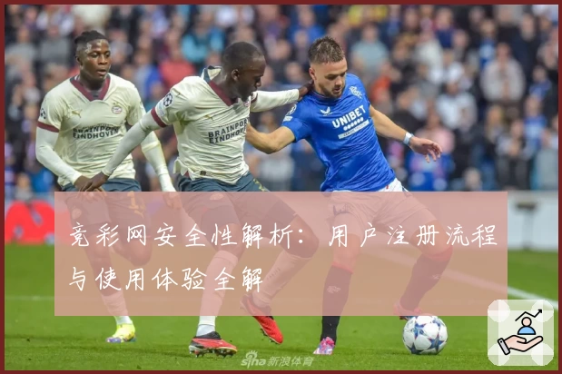 竞彩网安全性解析：用户注册流程与使用体验全解