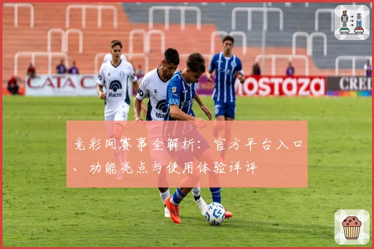 竞彩网赛事全解析：官方平台入口、功能亮点与使用体验详评