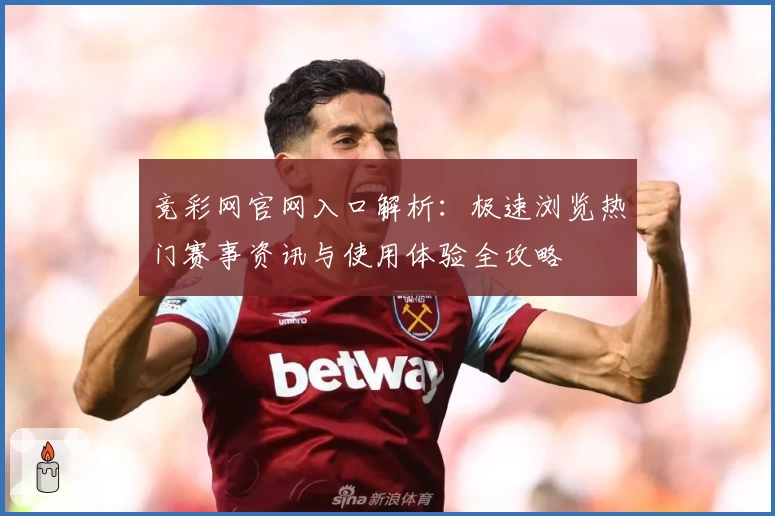 竞彩网官网入口解析：极速浏览热门赛事资讯与使用体验全攻略