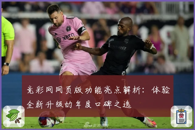 竞彩网网页版功能亮点解析：体验全新升级的年度口碑之选