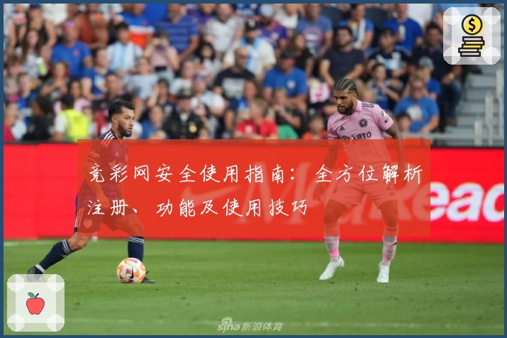 竞彩网安全使用指南：全方位解析注册、功能及使用技巧