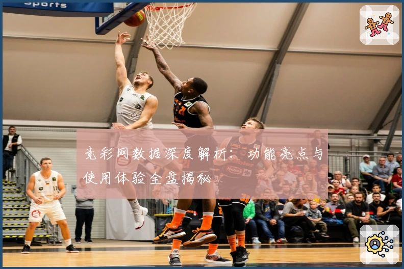 竞彩网数据深度解析：功能亮点与使用体验全盘揭秘