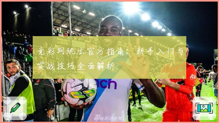 竞彩网玩法官方指南：新手入门与实战技巧全面解析