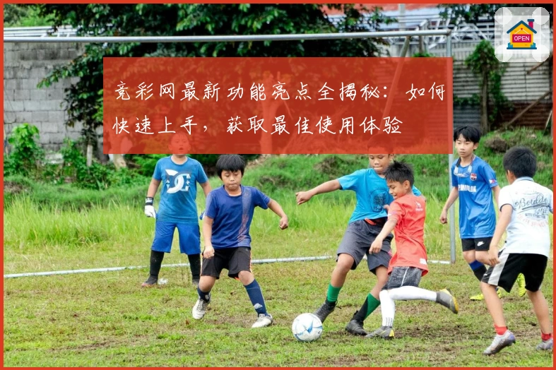 竞彩网最新功能亮点全揭秘:如何快速上手,获取最佳使用体验