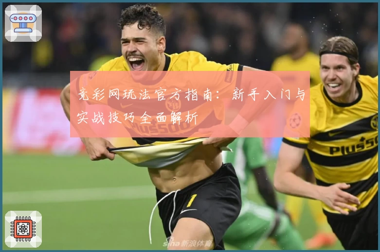 竞彩网玩法官方指南：新手入门与实战技巧全面解析