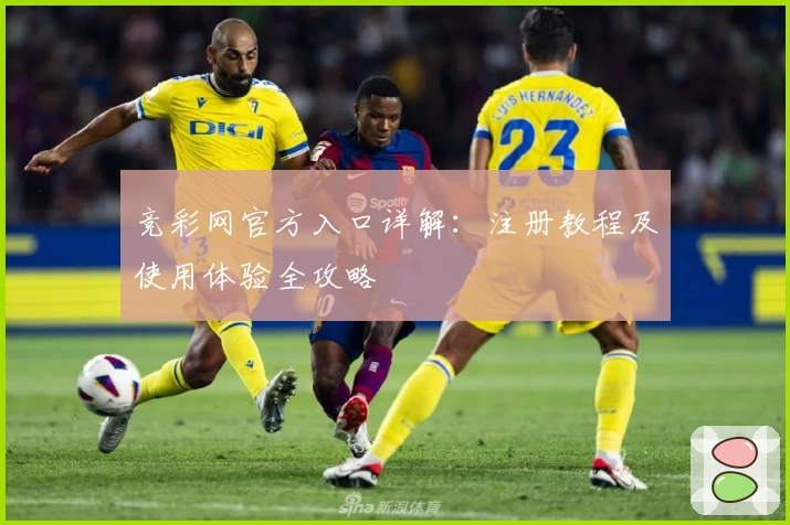 竞彩网官方入口详解：注册教程及使用体验全攻略