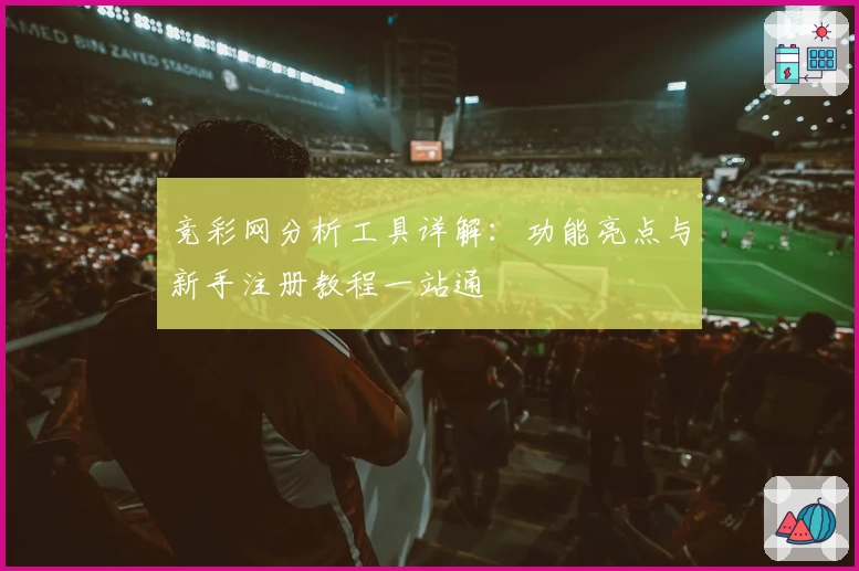竞彩网分析工具详解:功能亮点与新手注册教程一站通