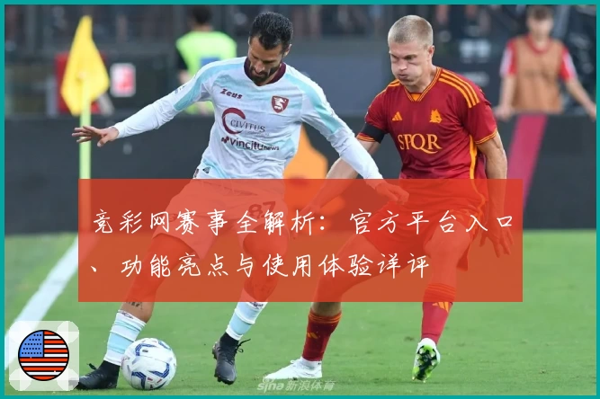 竞彩网赛事全解析：官方平台入口、功能亮点与使用体验详评